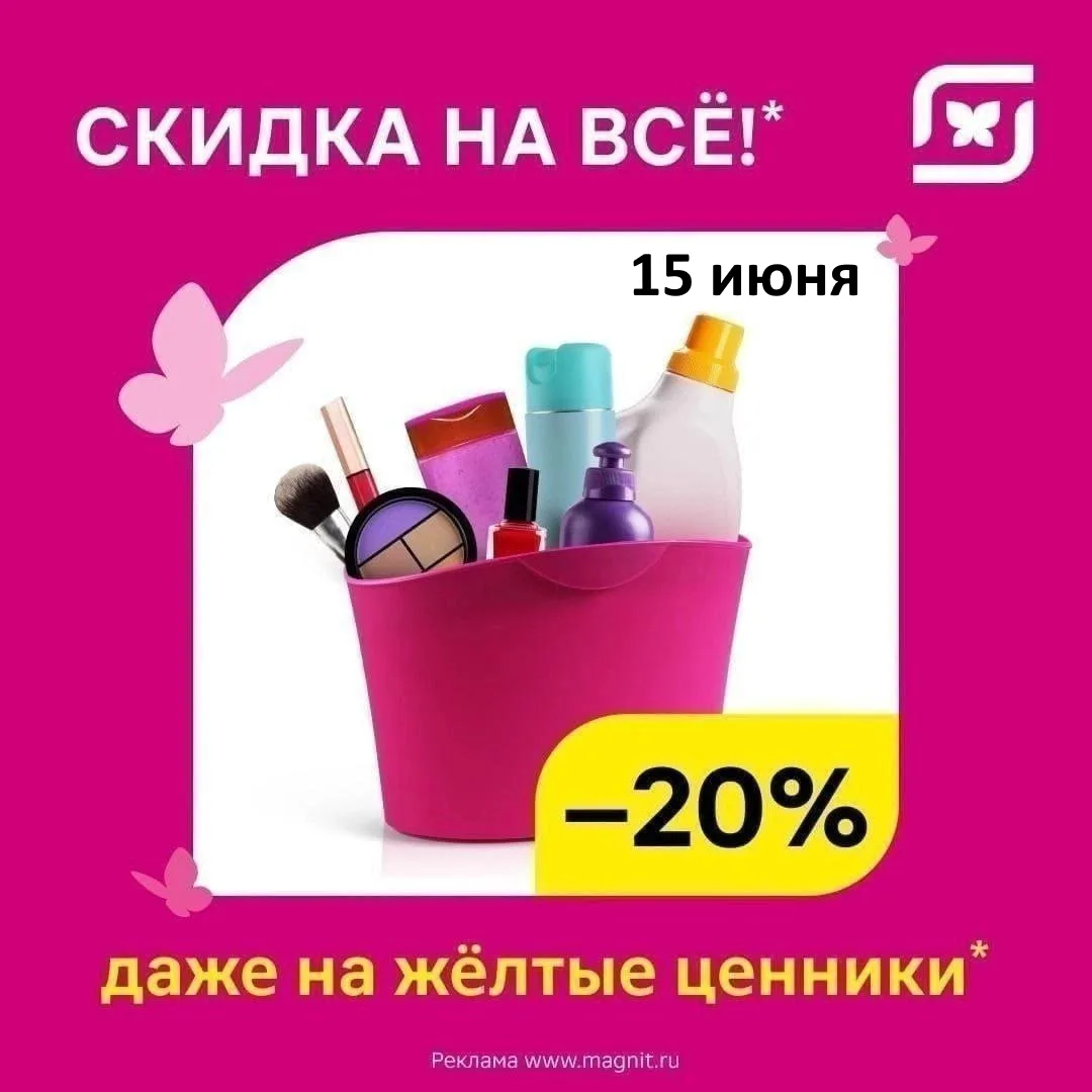 ‼ ЗАВТРА (15 июня) 
Скидка 20% на всё по карте Магнит, даже на жёлтые ценники. 
Предложение действуе