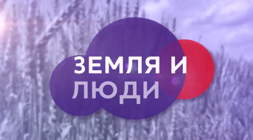 🌾«Земля и люди» — программа для жителей села и его окрестностей