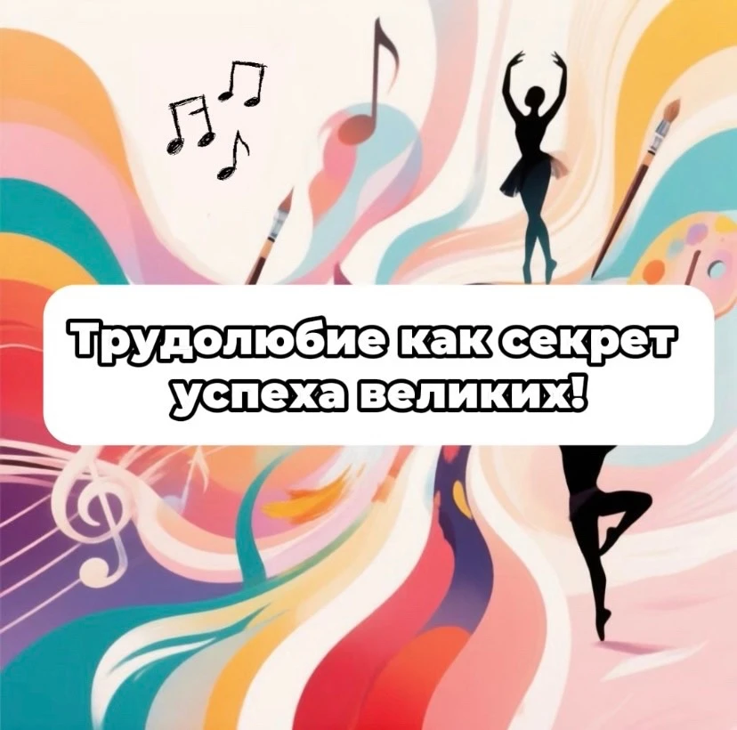 🎨🎻🩰 🎭Трудолюбие как секрет успеха великих!