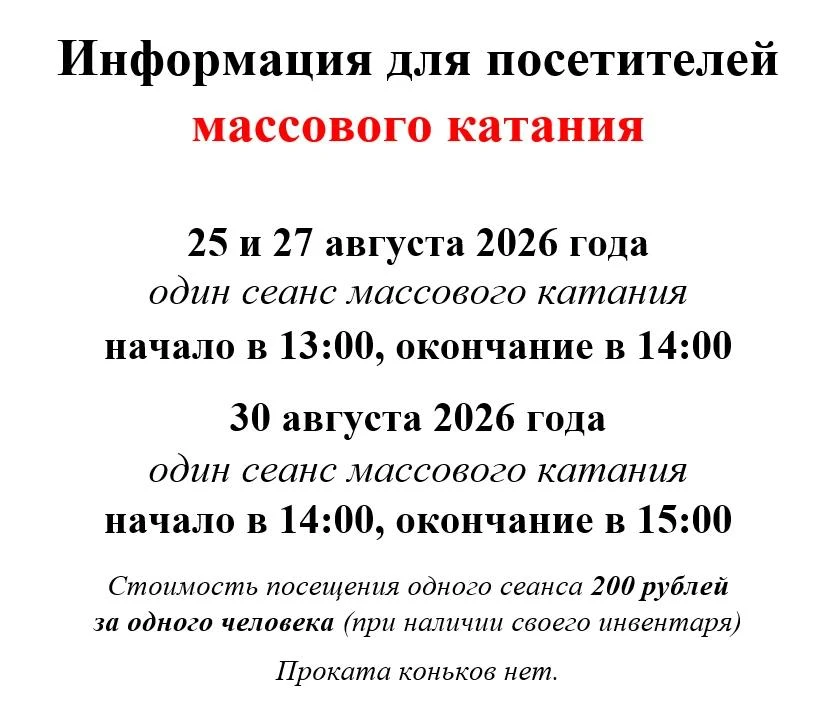 Расписание массового катания с 24 по 30 августа 2026 года.