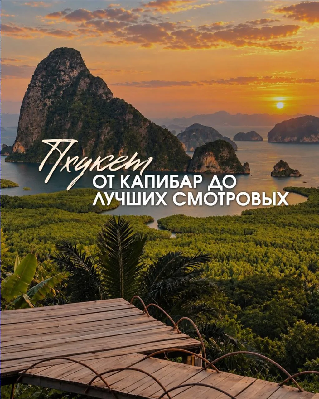 🔥 ПХУКЕТ НА НОЯБРЬ ЕЩЁ МОЖНО УСПЕТЬ ВЗЯТЬ ОТ 201 655 ₽ — НО ХОРОШИЕ ОТЕЛИ УЖЕ УХОДЯТ