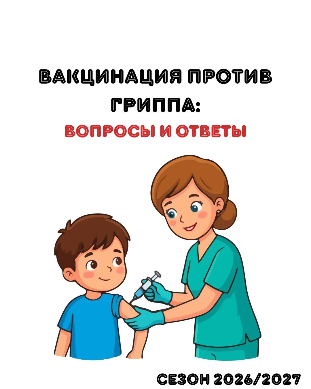 Вакцинация от гриппа сезон 26/27