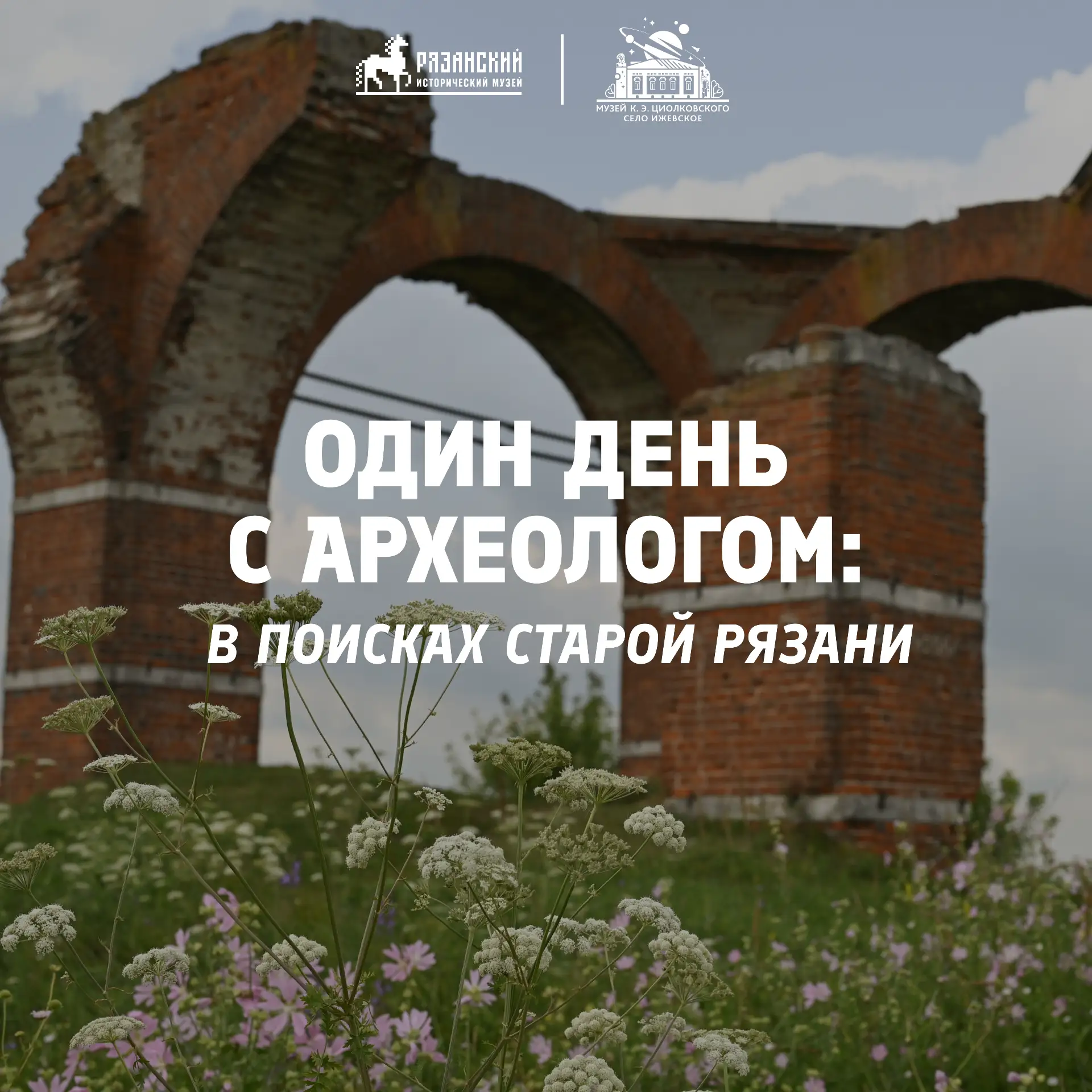 Один день с археологом: в поисках Старой Рязани