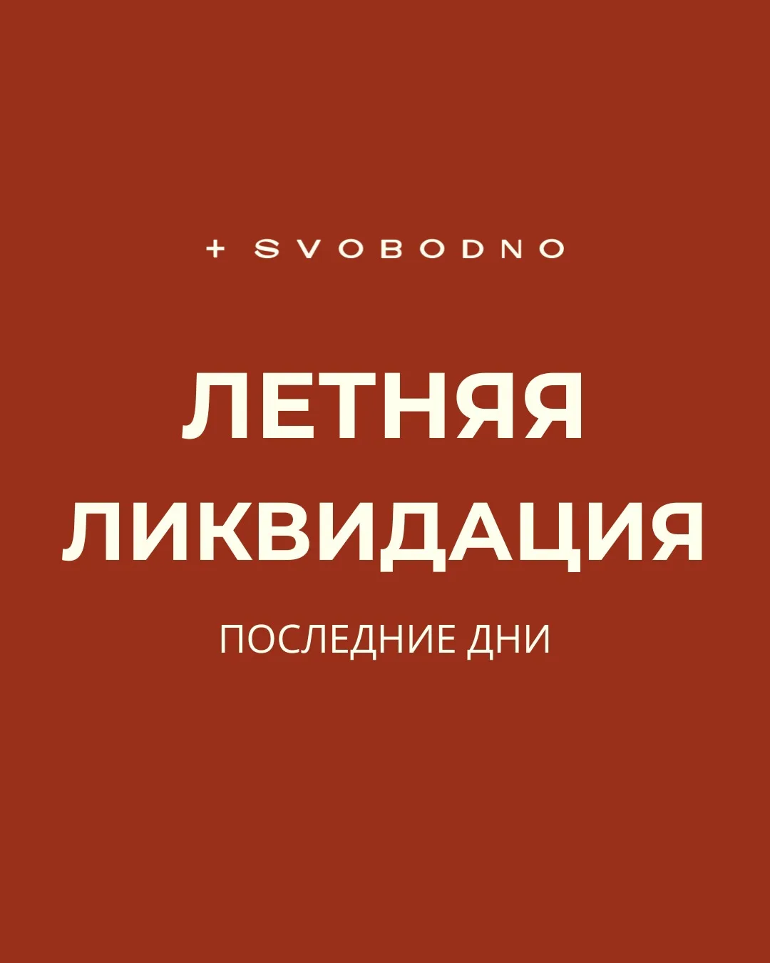 ❤️‍🔥 ЛЕТНЯЯ ЛИКВИДАЦИЯ ❤️‍🔥

Завершаем сезон на максималках и с максимальной выгодой! Идут последн