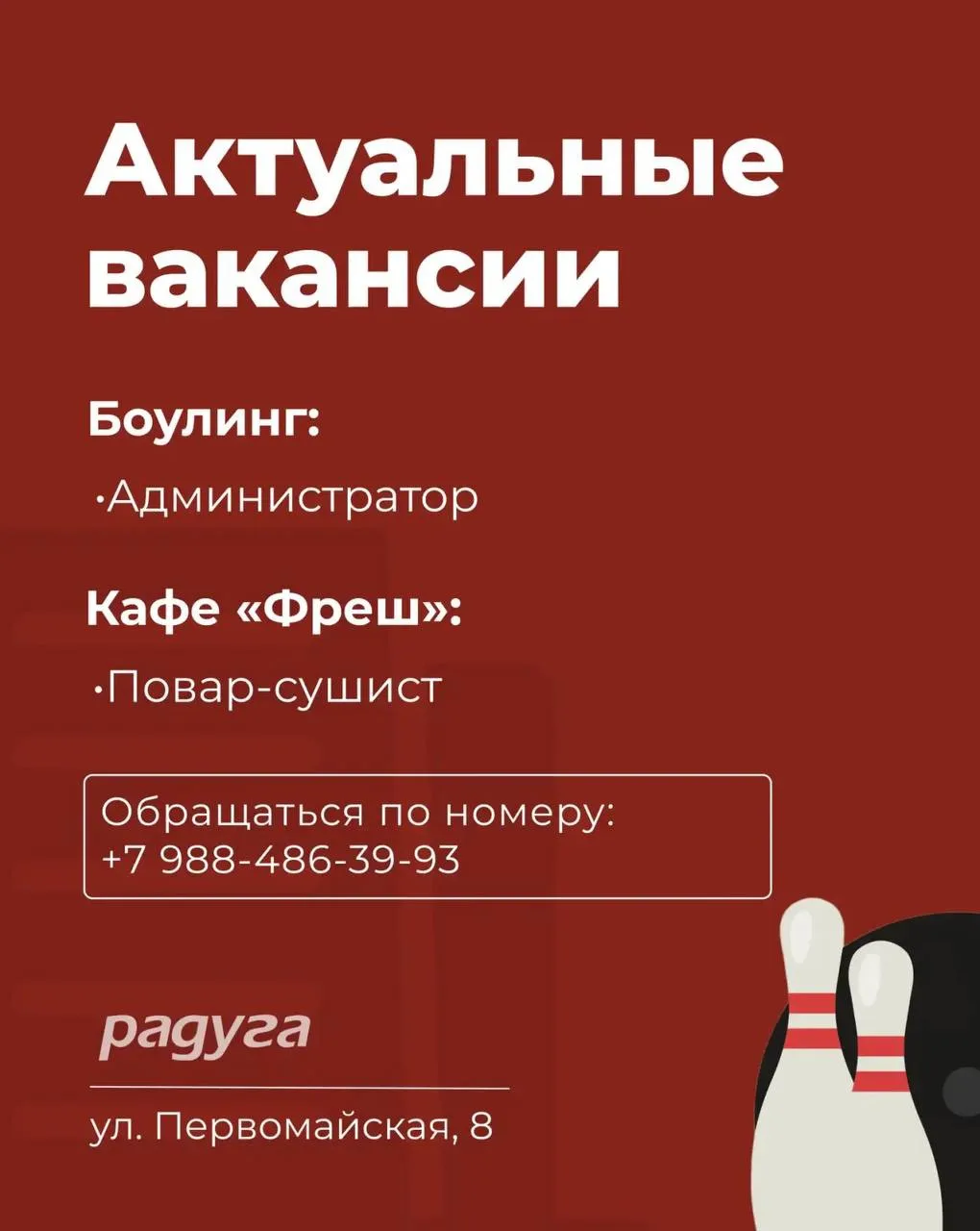 📌ВАКАНСИИ в ООО «Радуга»

Приглашаем сотрудников на постоянную работу.

🔹В БОУЛИНГ требуется:
•Адм