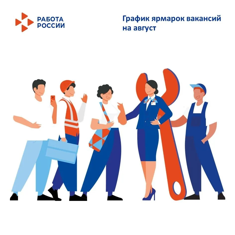 🔥 ГРАФИК ЯРМАРОК ВАКАНСИЙ НА АВГУСТ

Ярмарки вакансий проводятся регулярно и собирают множество раб