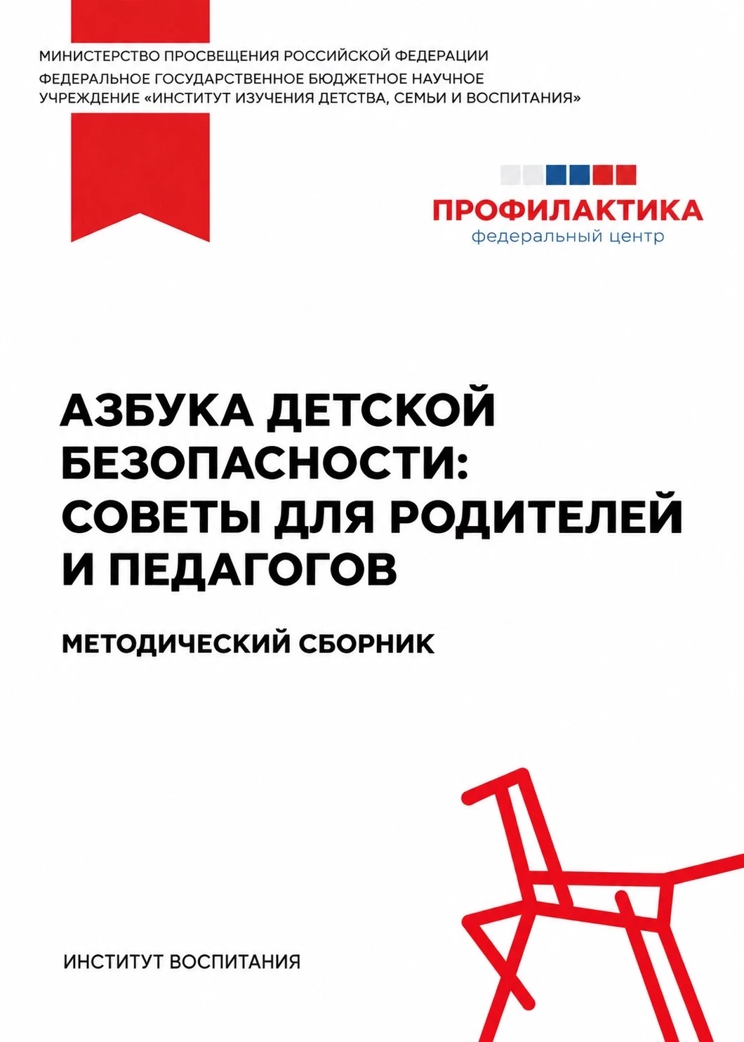 Азбука детской безопасности: советы для родителей и педагогов 📚