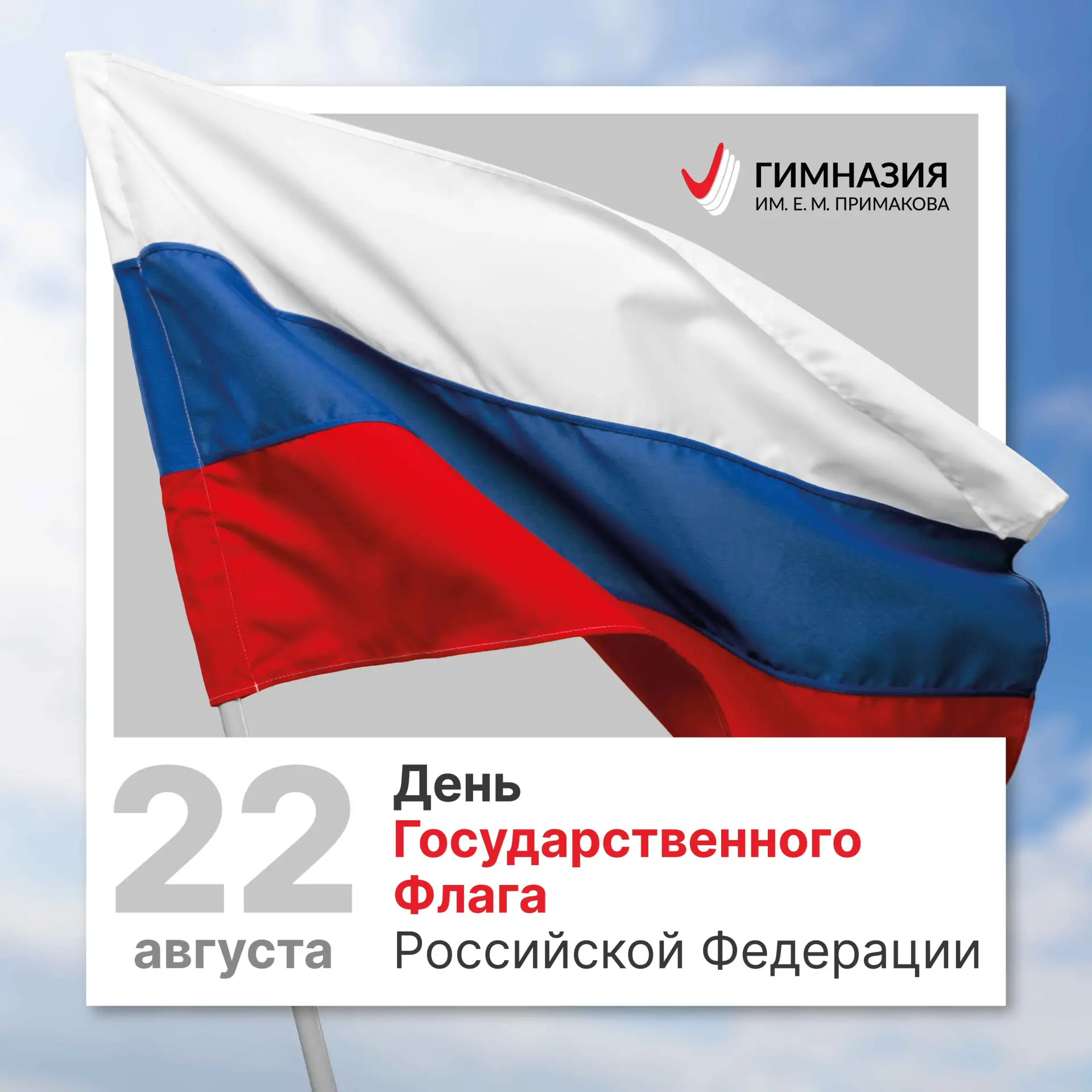 🇷🇺 22 августа — День Государственного флага Российской Федерации. Это один из важнейш...
