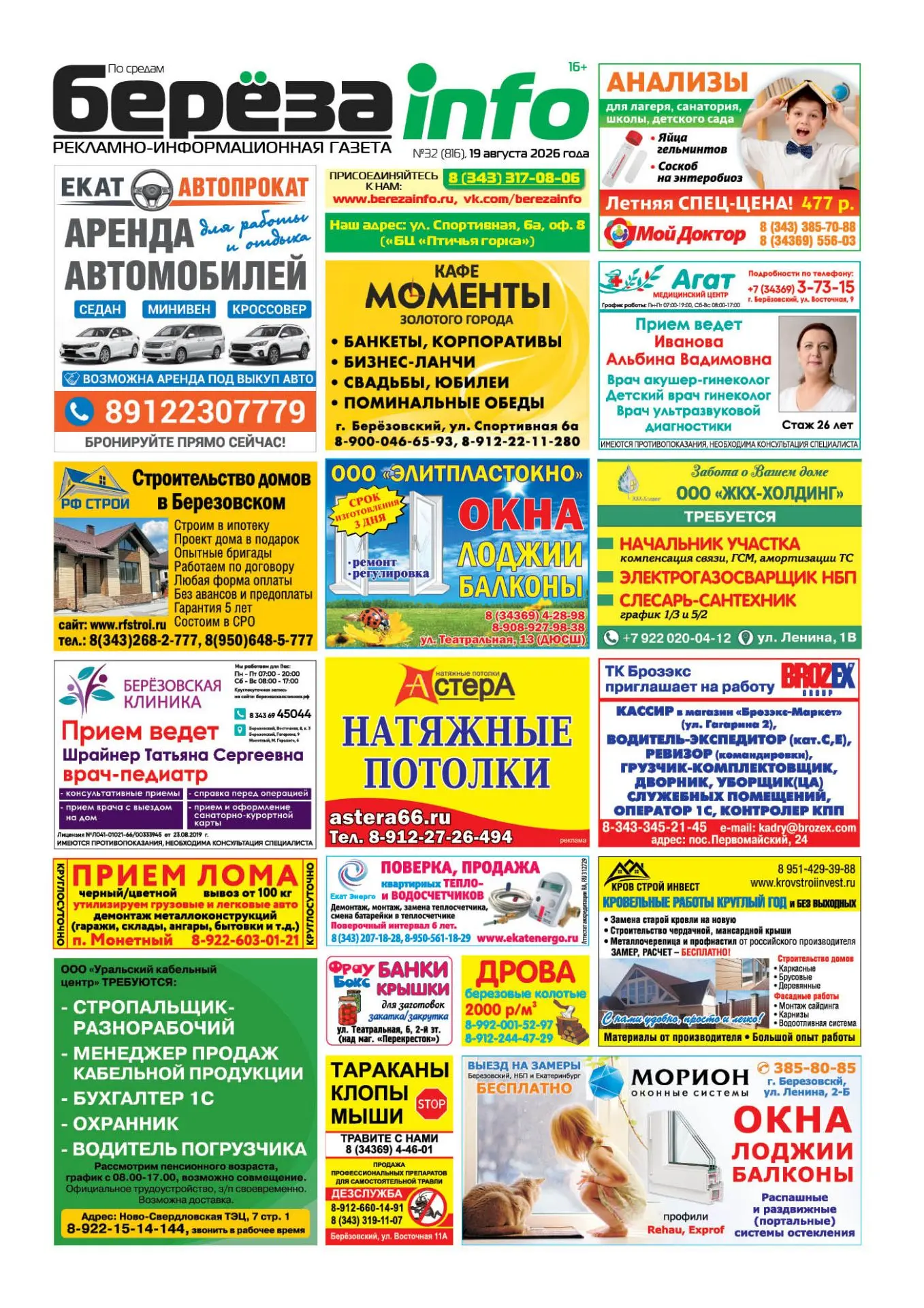 Друзья, встречайте выпуск газеты #березаинфо от 19 августа 2026 года! Ищите в магазинах...