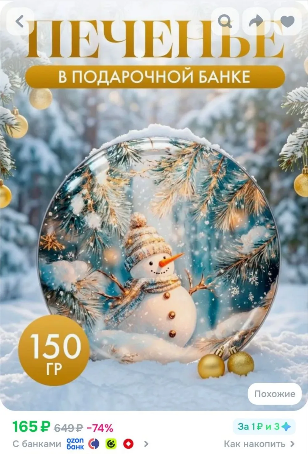 Печенье сдобное новогоднее с изображением Снеговика, ж/б, 150 г