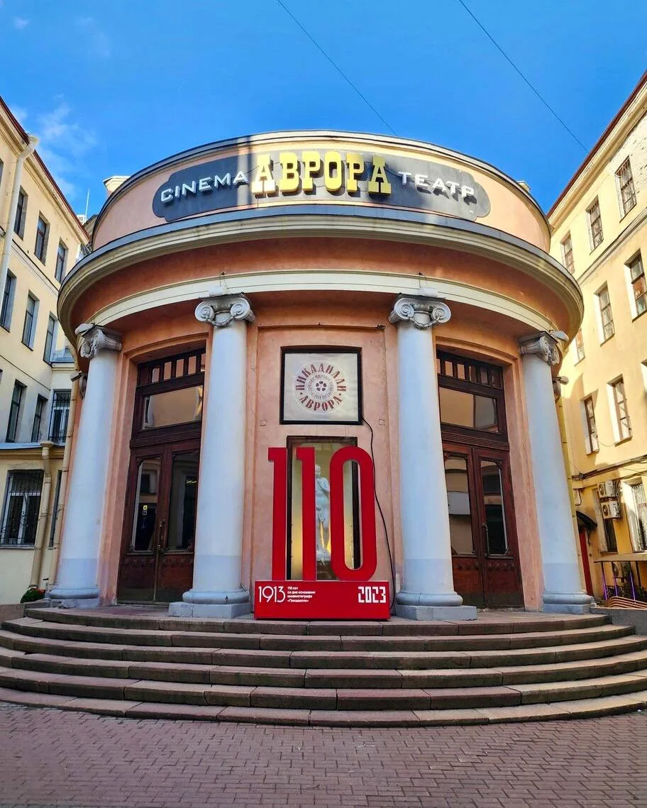 «Аврора» – кинотеатр с вековой историей в сердце города.