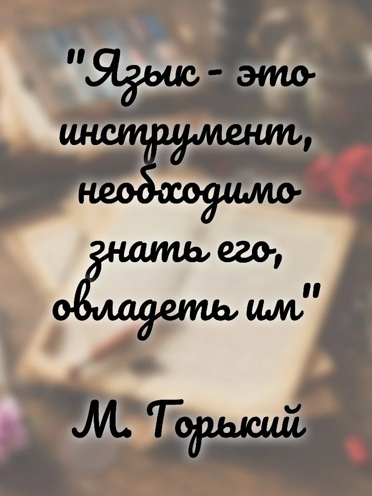💬Слово как инструмент и как судьба💬