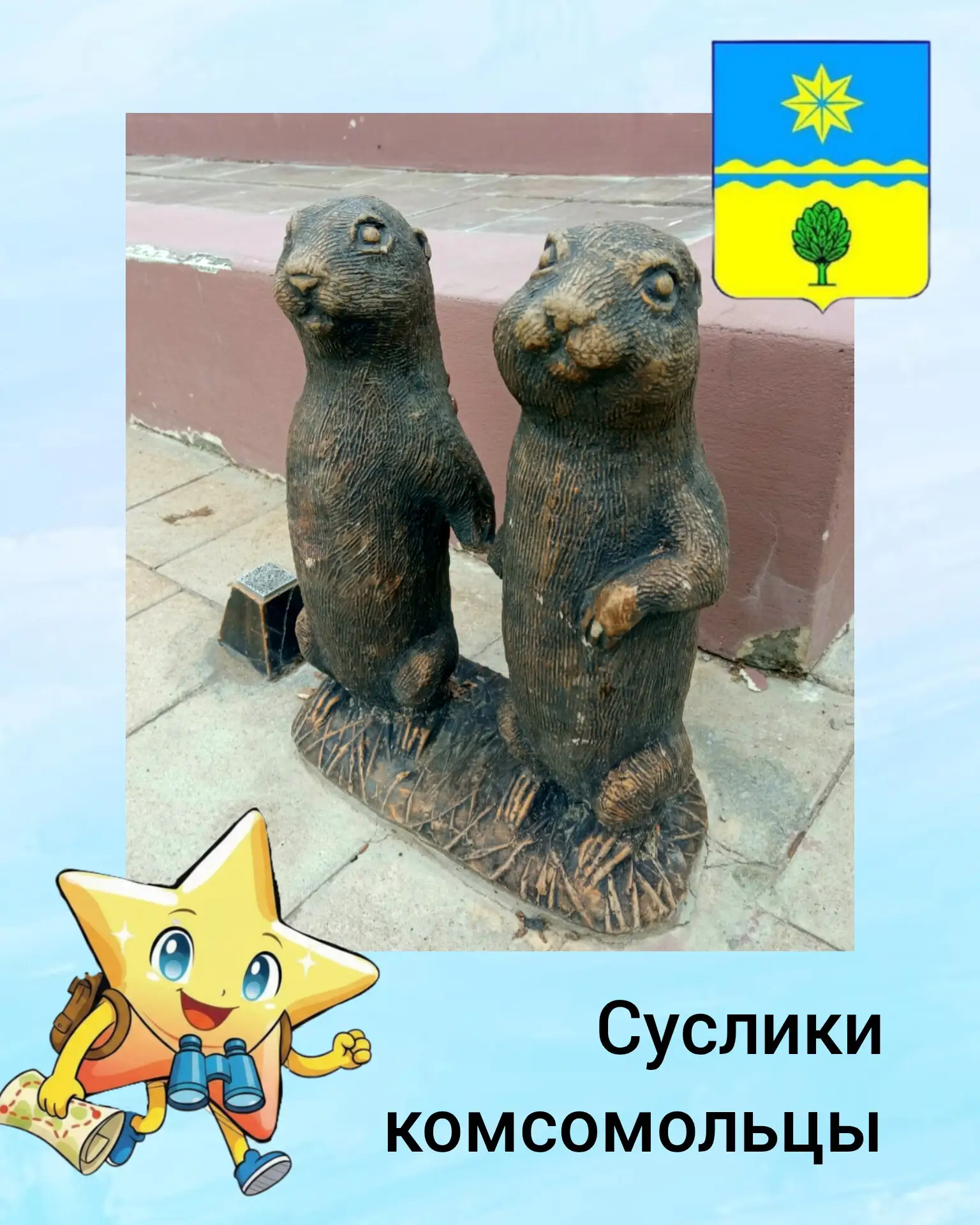 8️⃣ Суслики комсомольцы, молодые строители

Отправлемся искать сусликов дальше, впереди у нас здание