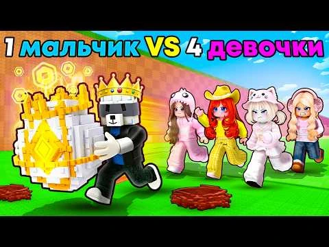 😱1 МАЛЬЧИК против 4 ДЕВОЧКИ В УКРАДИ ЯЙЦО В РОБЛОКС! #EroxBlox