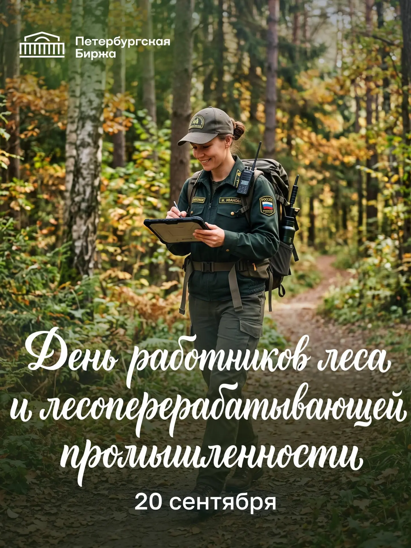 🌲 Сегодня отмечается День работников леса – профессиональный праздник тех, кто занимае...