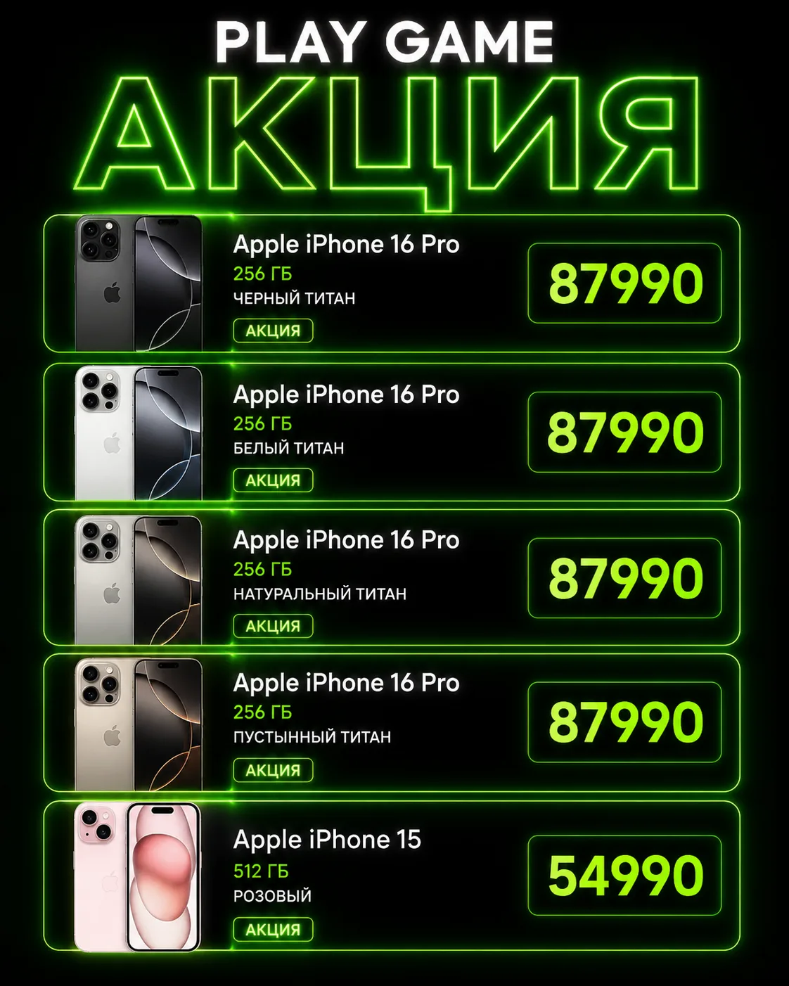 Акция на iPhone 🍏🔥

Сейчас можно забрать iPhone 16 Pro 256 ГБ по очень приятной цене:

87 990 ₽.

