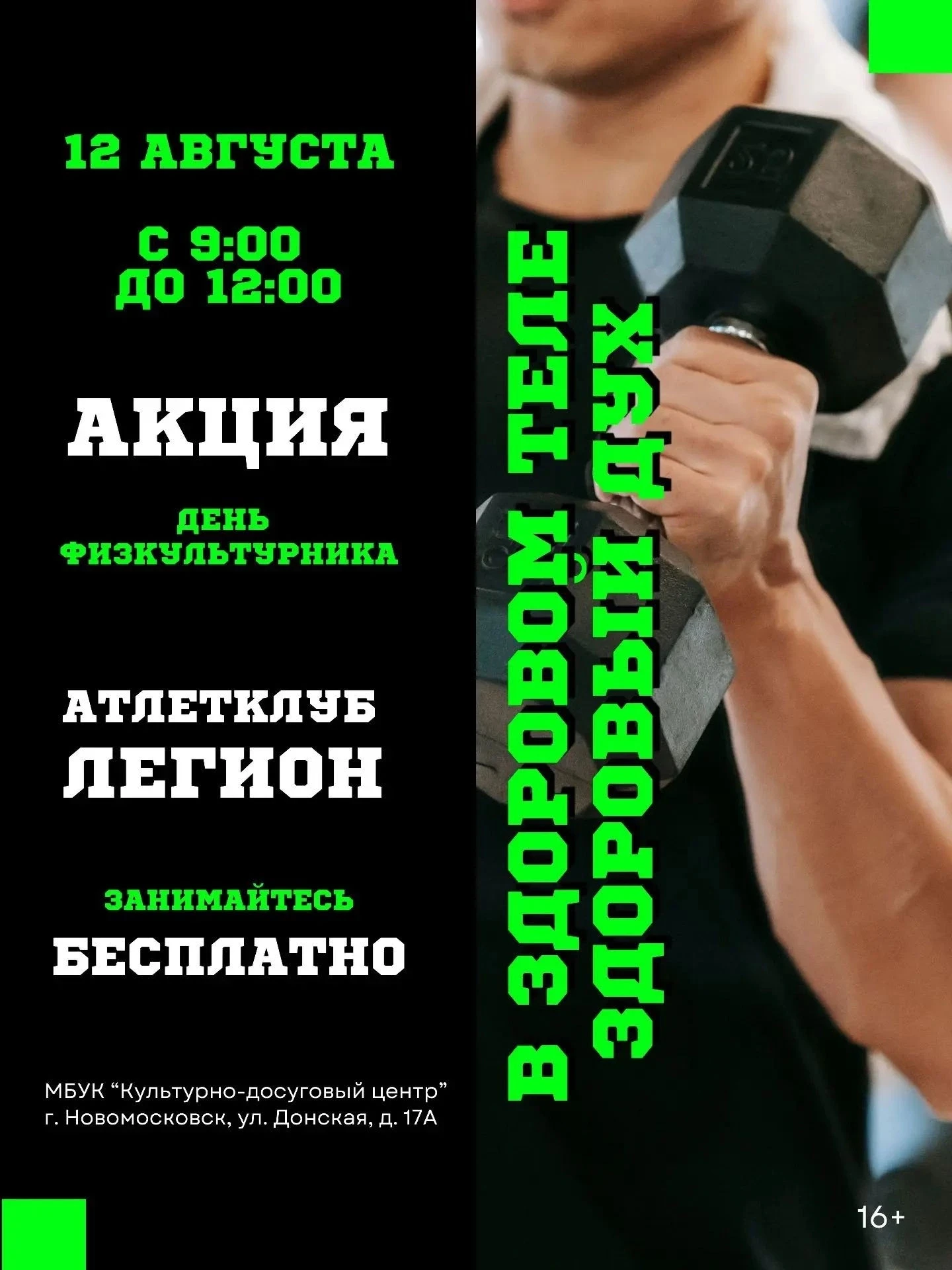 В здоровом теле здоровый дух!
