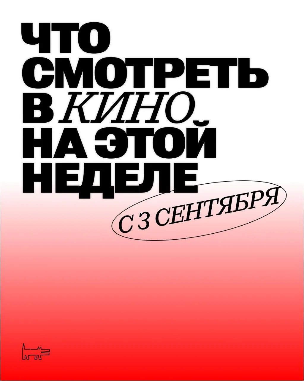 Что в кино с 3 сентября?
