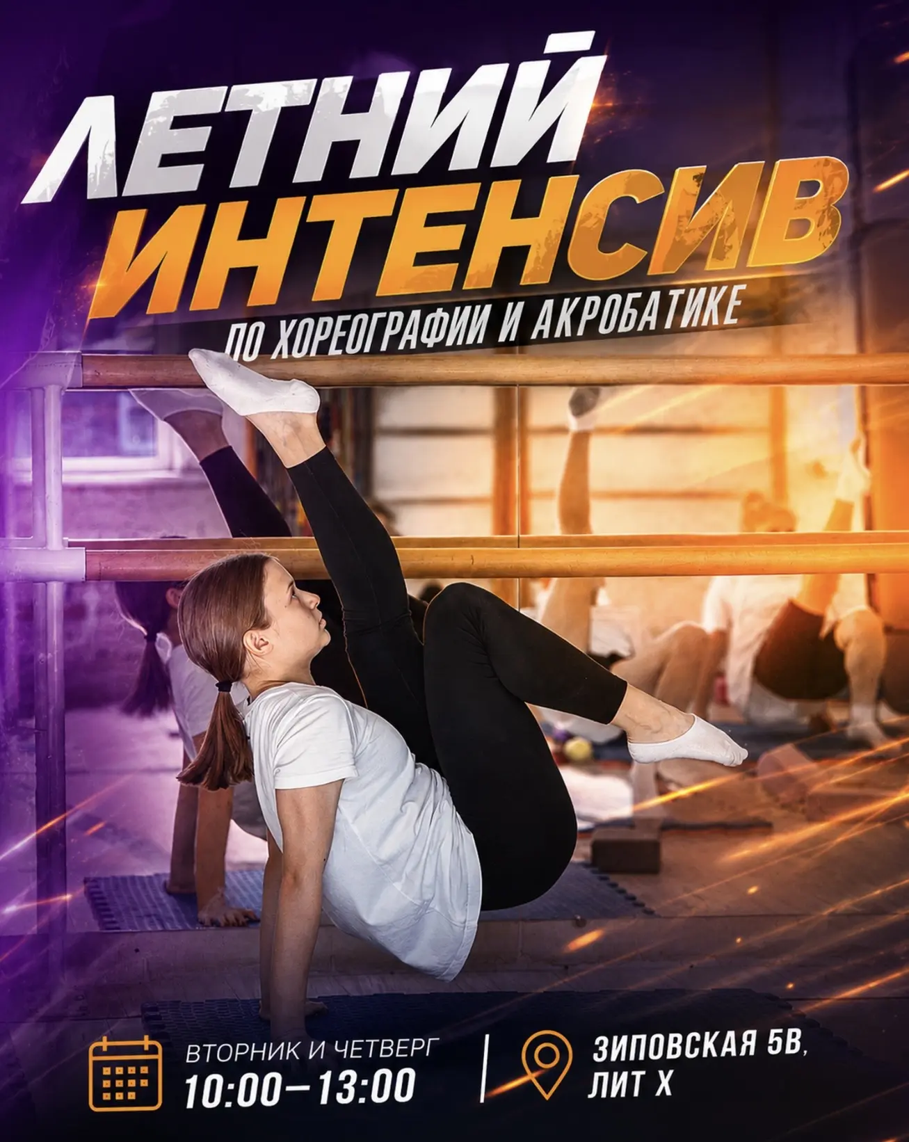 Интенсив по хореографии и акробатике!