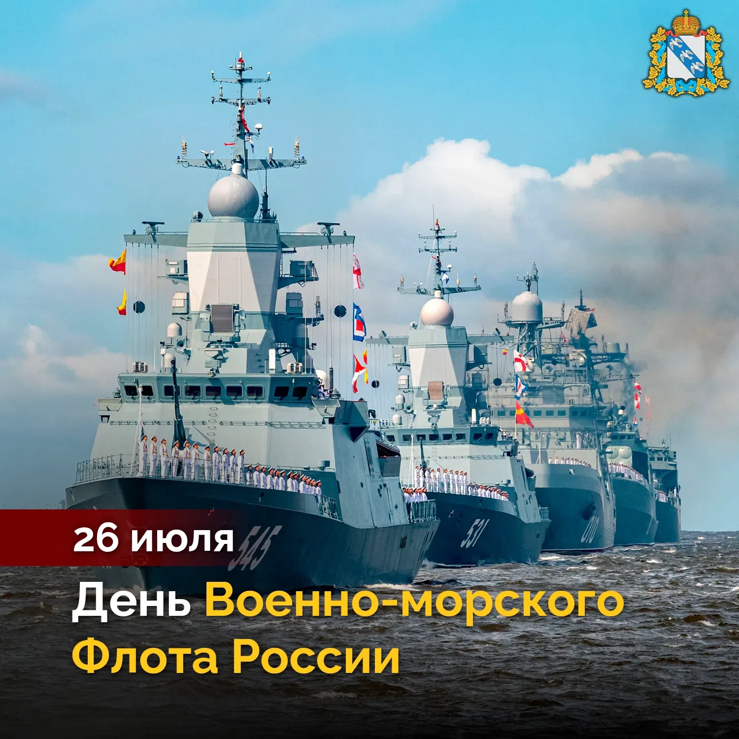 🇷🇺 С Днём Военно-морского Флота России! Мы отмечаем этот праздник с гордостью и уваже...