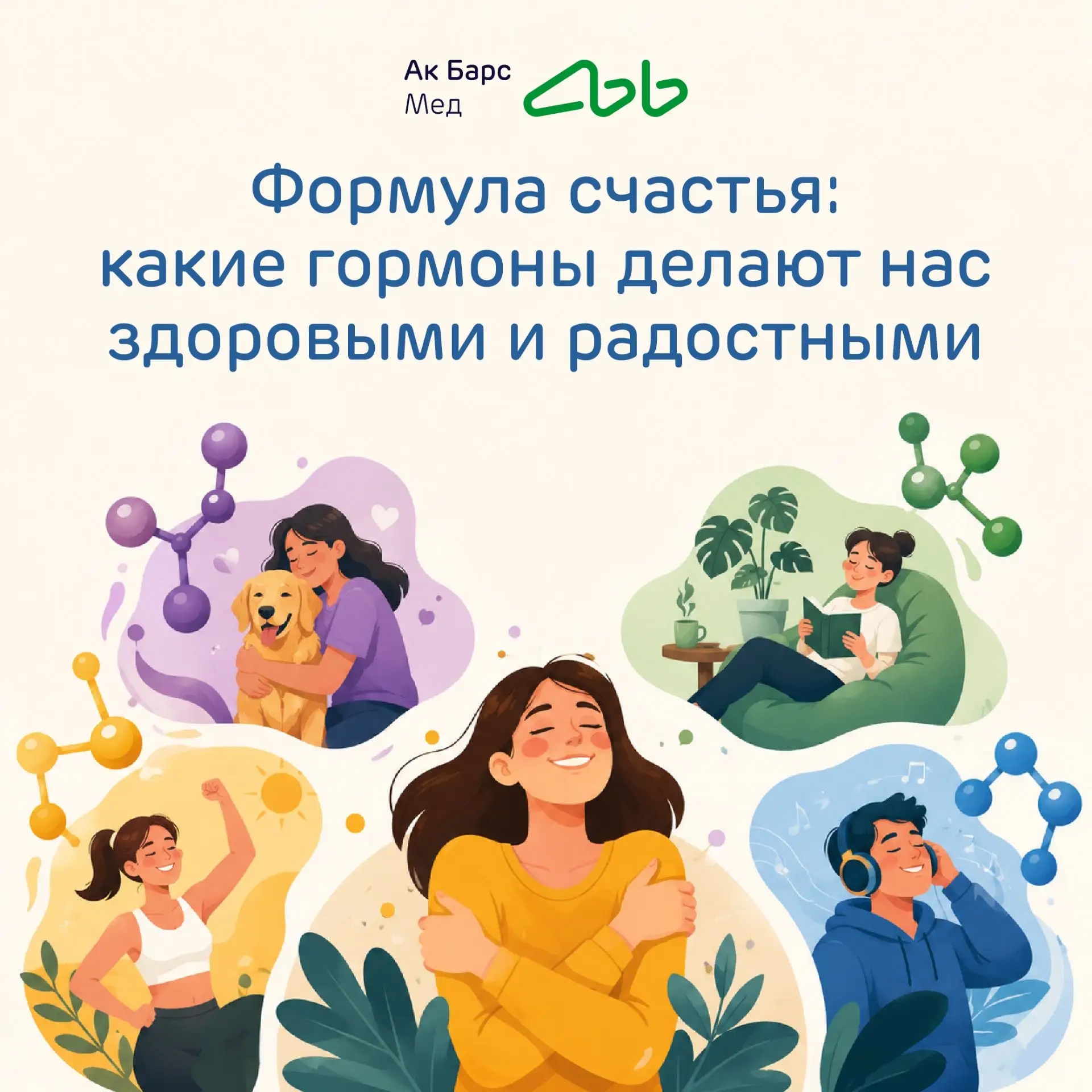 Формула счастья: какие гормоны делают нас здоровыми и радостными