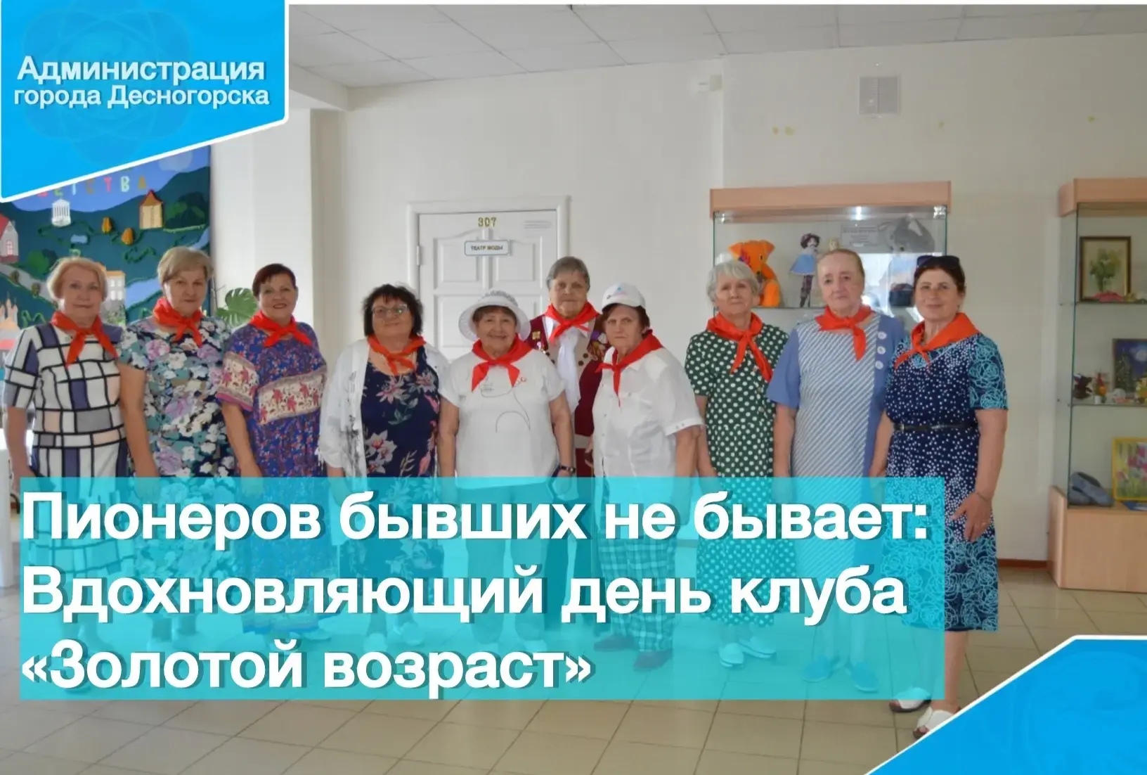 🎺Пионеров бывших не бывает: вдохновляющий день участниц клуба «Золотой возраст»