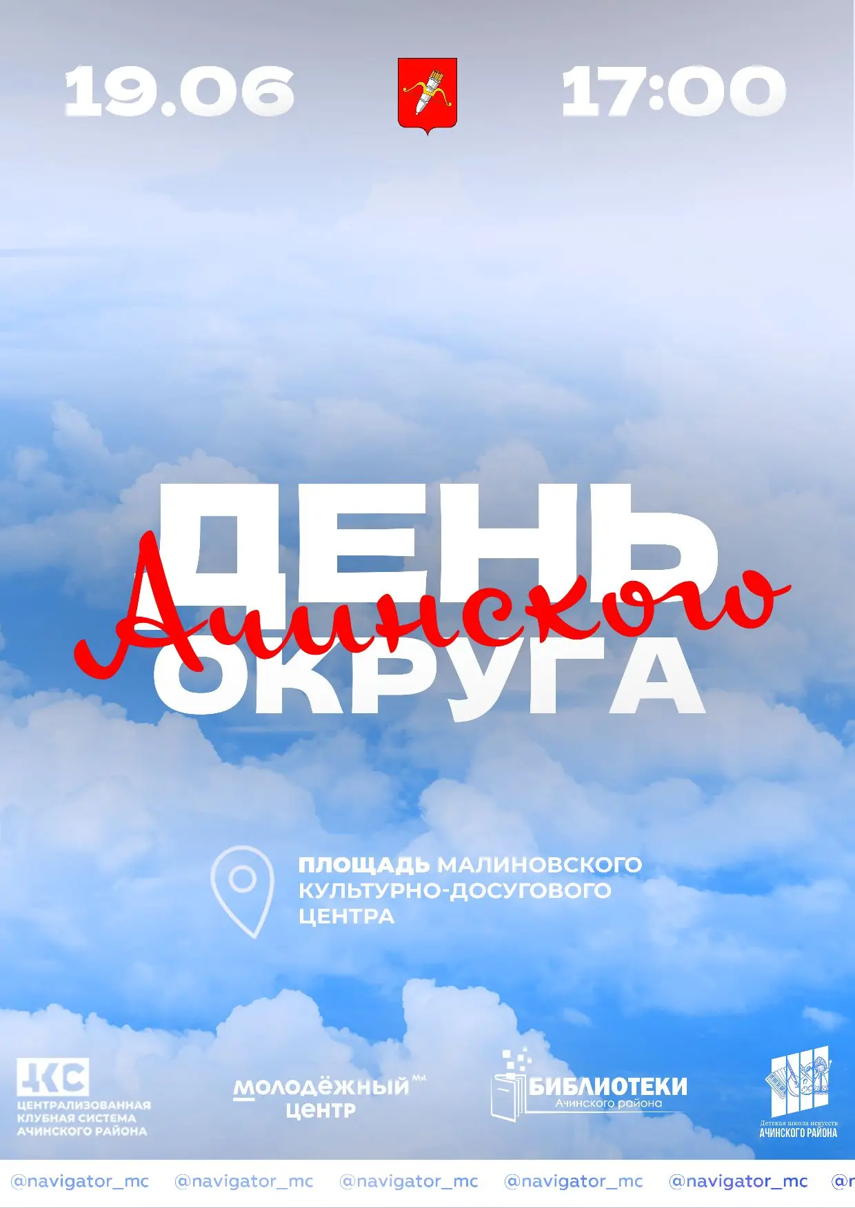 Ачинский округ - место силы! ❤️

Приглашаем жителей и гостей на масштабное празднование Дня Ачинског