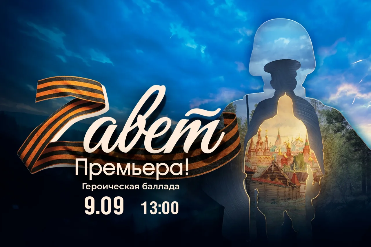 ⭐ 9 сентября без пафосных лозунгов и сухих лекций, искренне и понятно «Zавет» расскажет...