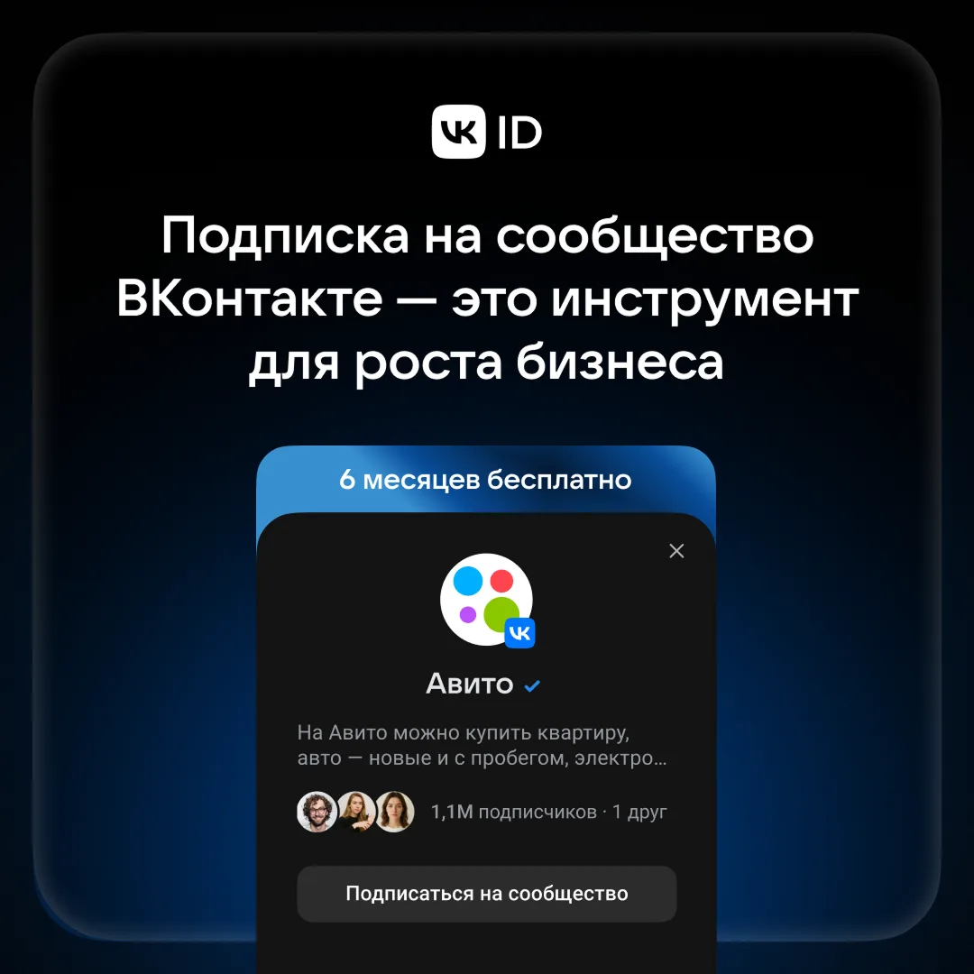 Напоминаем про дополнительный инструмент VK ID, который поможет укрепить связь с вашей ...