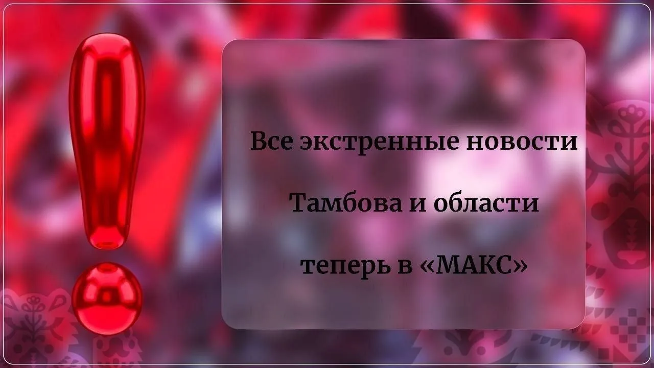 ❗️НАПОМИНАНИЕ всем жителям Тамбовской области