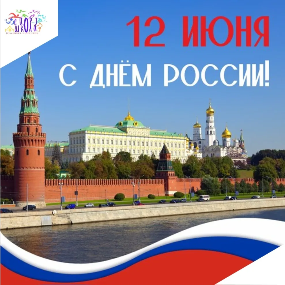 🇷🇺Сегодня мы отмечаем один из самых значимых праздников нашей страны — День России!

Это день, ког