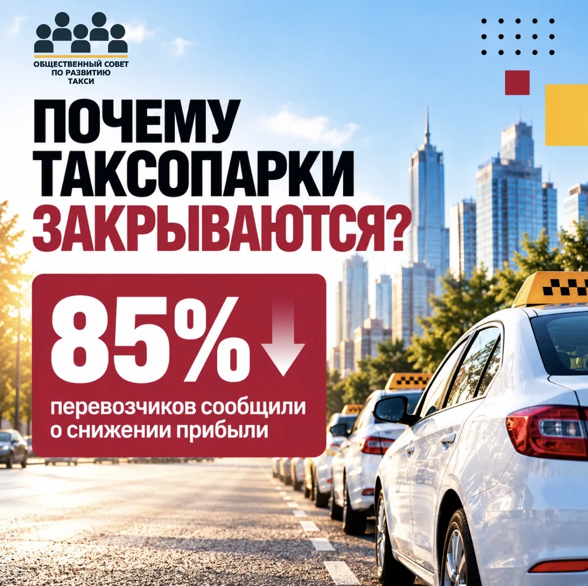 🚕 Почему таксопарки закрываются: 85% перевозчиков сообщили о снижении прибыли