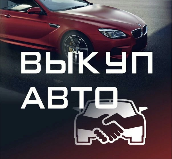 Автосалон auto96 осуществляет срочный выкуп автомобилей. Расчёт происходит в течении 30 минут. Подро