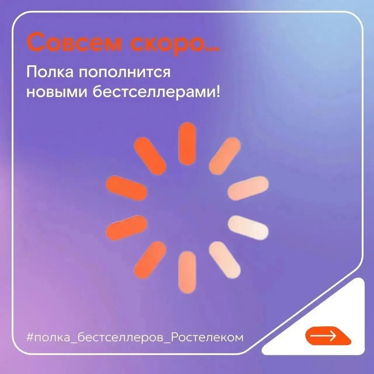 📚Бестселлеры с полки Ростелекома покорили читательские сердца!

В апреле состоялась передача первой