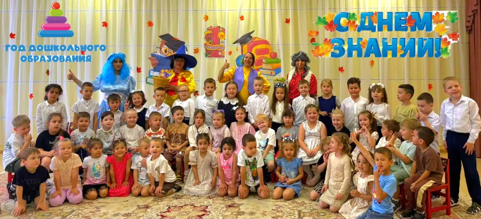 🎉 В честь Дня знаний в детском саду прошёл настоящий сказочный праздник! 🎉