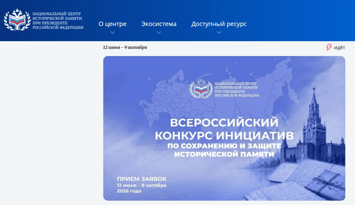 Национальный центр исторической памяти при Президенте Российской Федерации объявляет о ...