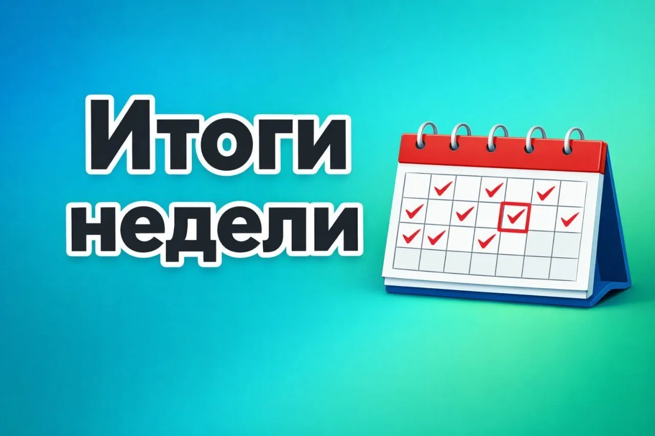 📆 Итоги прошедшей недели:
