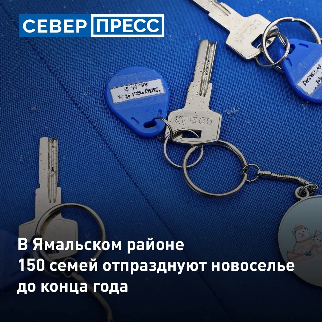 До конца года 150 семей Ямальского района получат новые квартиры. После ввода объекта в...