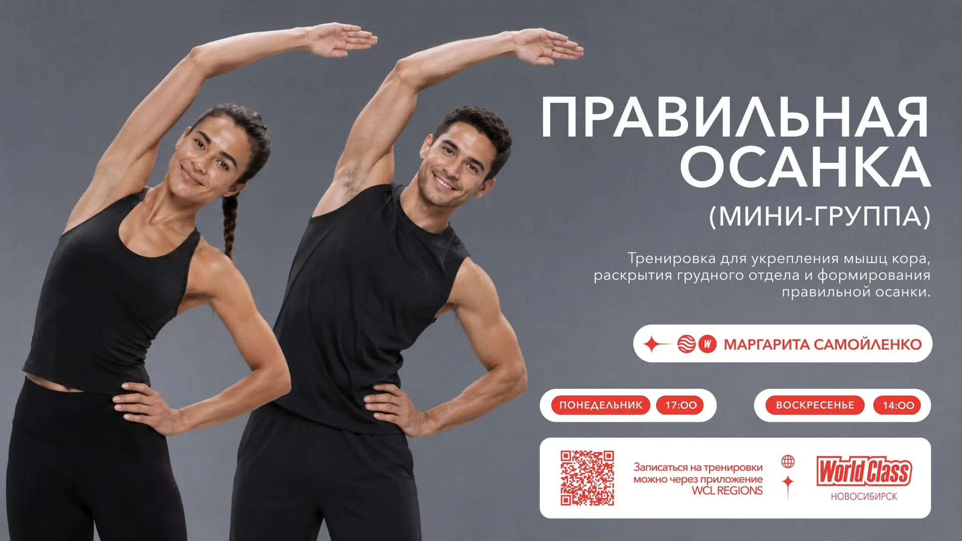 ПРАВИЛЬНАЯ ОСАНКА МИНИ-ГРУППА 14+