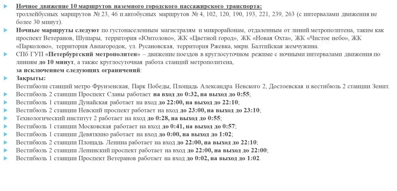 uНочное движение 10 маршрутов наземного городского пассажирского транспорта:
троллейбусных маршрутов