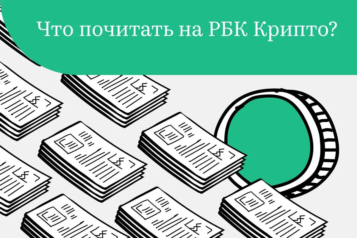 Что почитать на сайте РБК Крипто. Подборка материалов за неделю