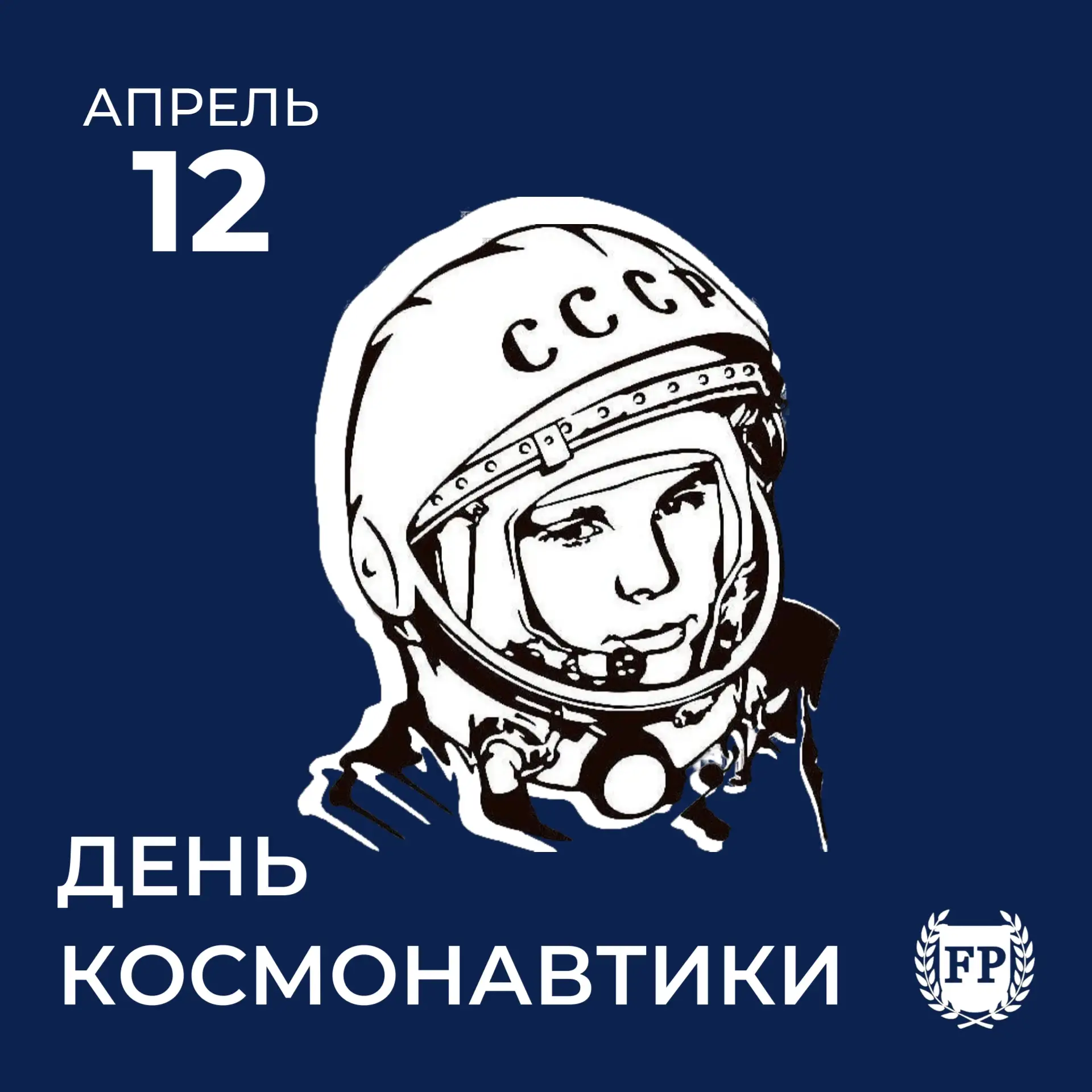 С Днём космонавтики! 🚀