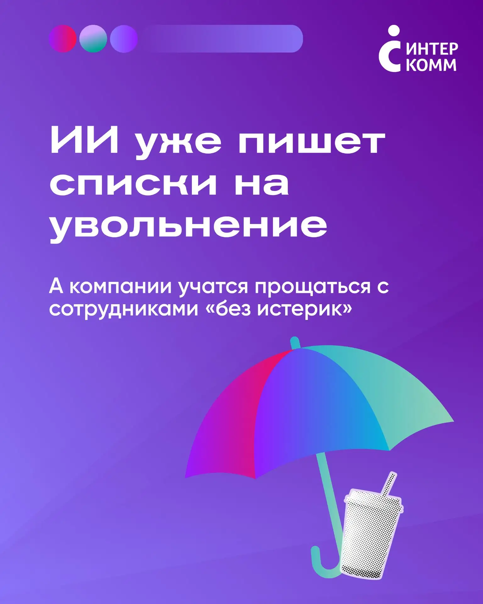 ИИ уже пишет списки на увольнение

А компании учатся прощаться с сотрудниками «без истерик» 

Две св