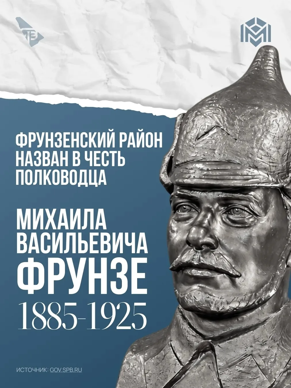 Фрунзенский район Санкт-Петербурга назван в честь советского полководца Михаила Василье...
