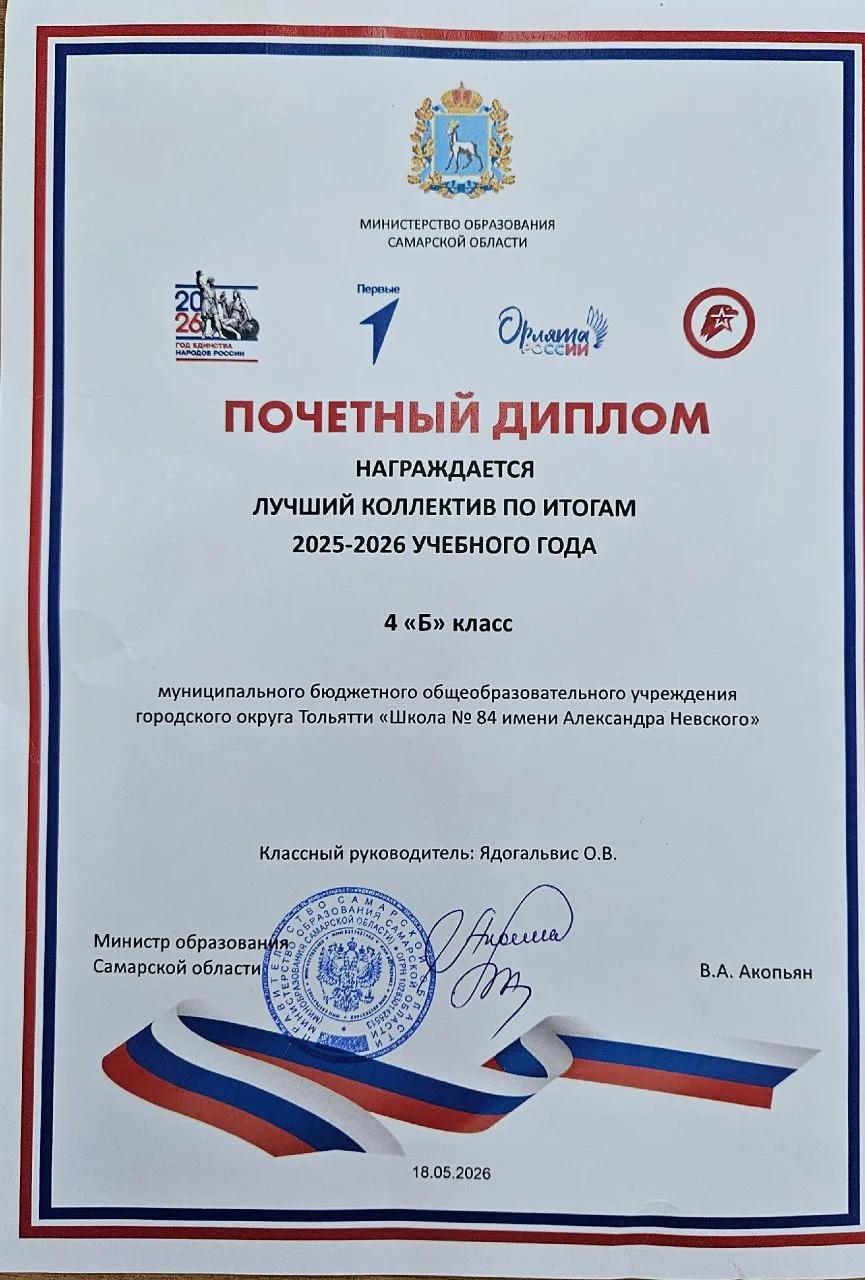 18 мая 4 "Б" класс получил Почётный Диплом Министерства образования Самарской области "...