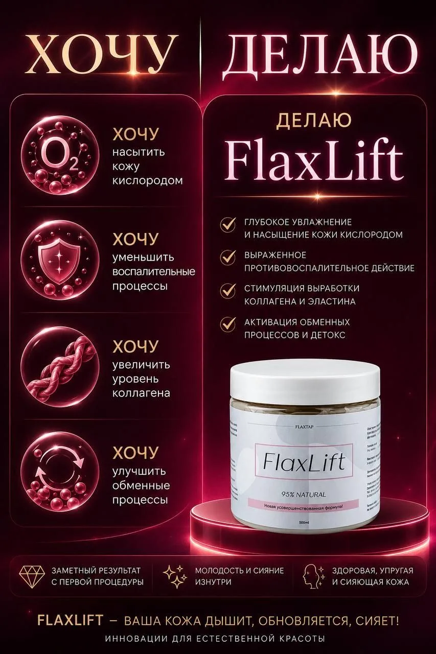 Хочу -Делаю! Вы только взгляните на результаты!

✨ FlaxLift — лифтинг и сияние кожи без уколов за 40