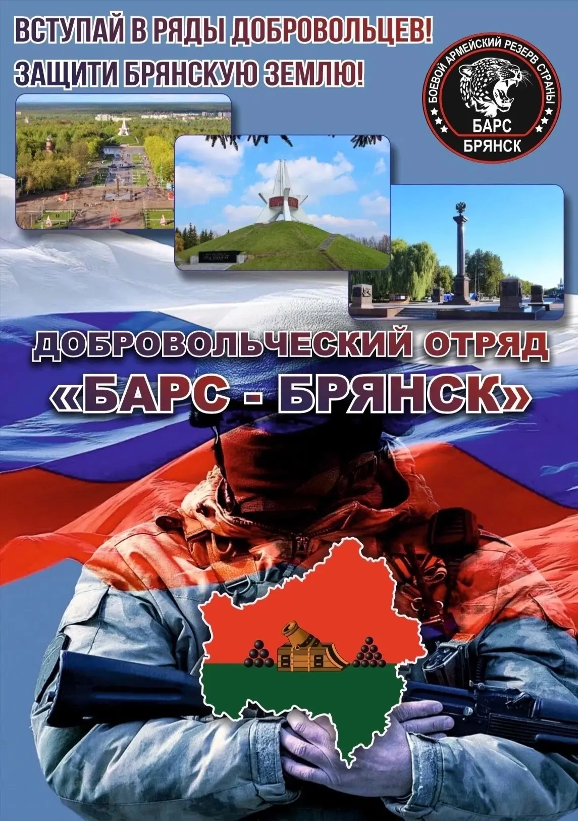 ⚡️Добровольческий отряд «БАРС-Брянск» продолжает набор в свою команду! В рядах подразде...