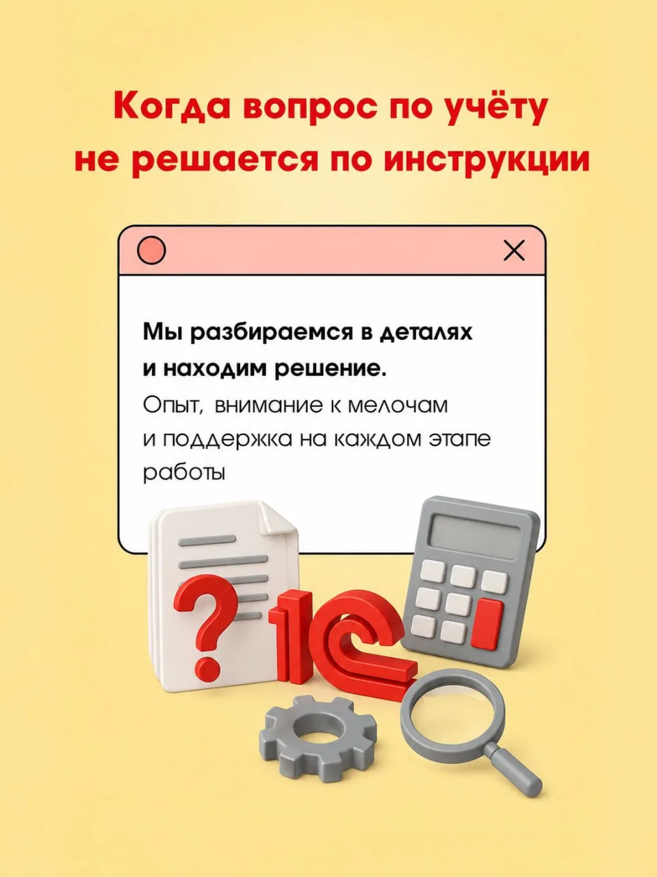Когда вопрос по учёту не решается по инструкции