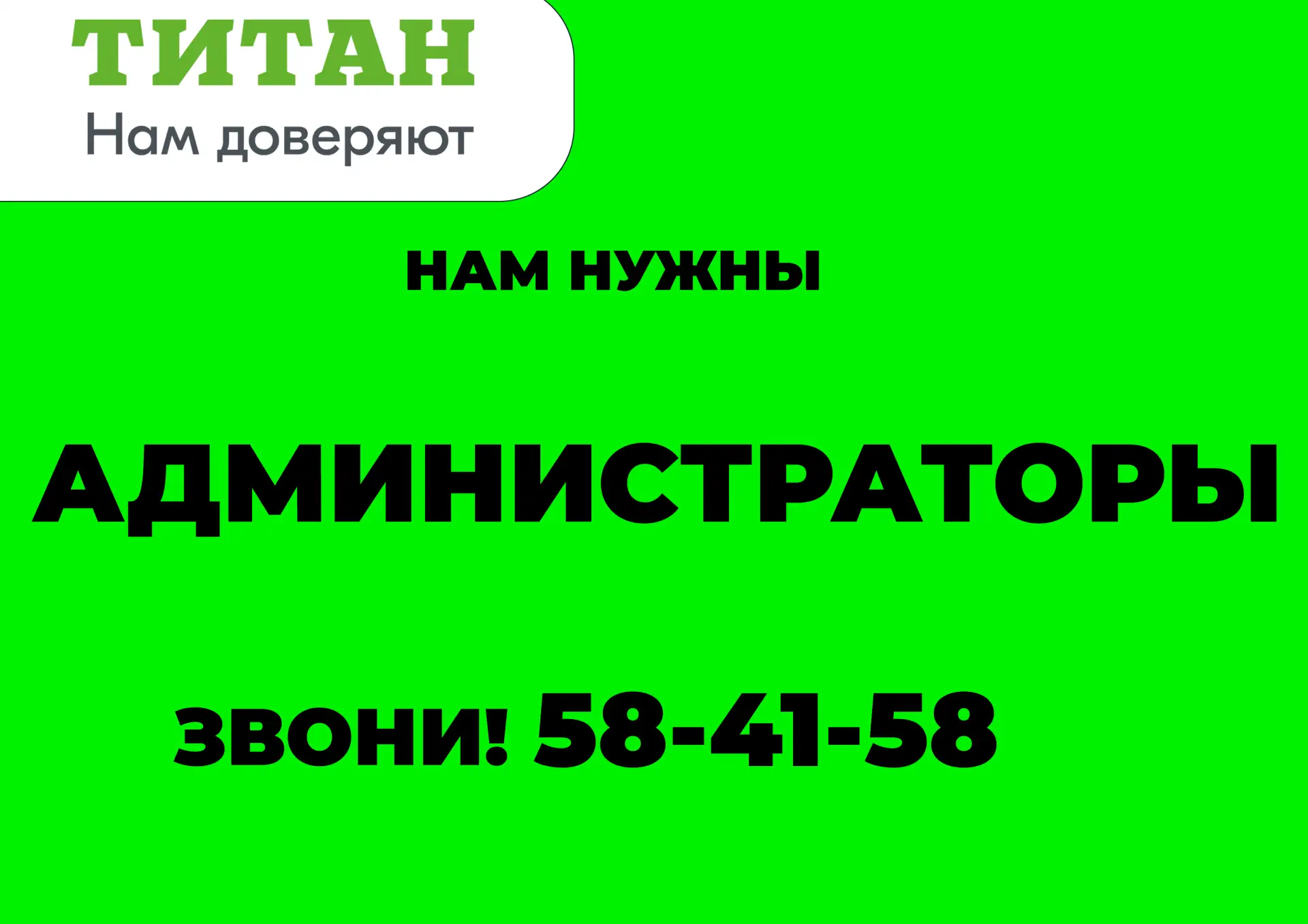🌟 ГК "Титан" приглашает на работу!