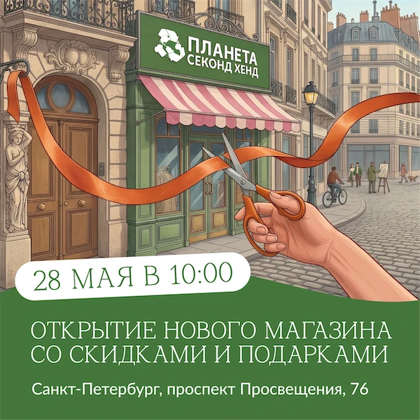 НОВАЯ «Планета Секонд Хенд» в Санкт-Петербурге уже 28 мая!  Где: пр-кт Просвещения, 76 (м. «Гражданс